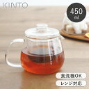 【選べる特典付き】 ティーポット ガラス 450ml KINTO キントー ユニティ UNITEA 耐熱ガラス製 ガラス蓋 茶こし付き