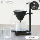 KINTO ブリューワースタンドセット 300ml 2杯 SLOW COFFEE STYLE Specialty 2cups キントー コーヒースタンド