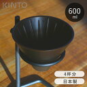 KINTO ブリューワー コーヒードリッパー 4杯 SLOW COFFEE STYLE Specialty 4cups スタンド専用 キントー 円錐 ドリッパー