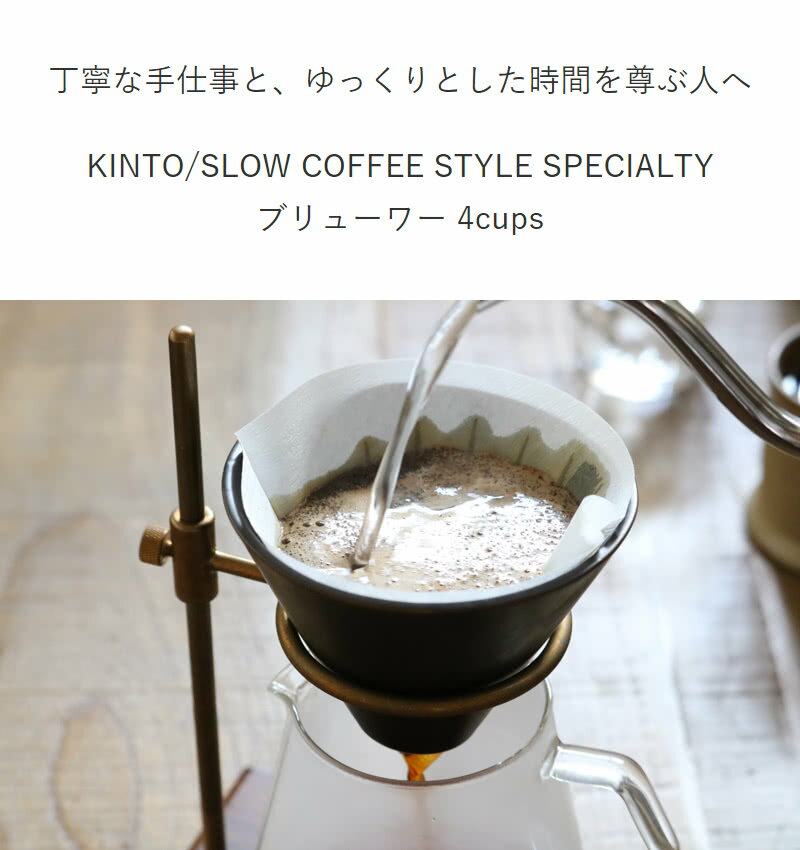 ヒトイロ 楽天市場店の【選べる特典付き】 KINTO ブリューワー コーヒードリッパー 4杯 SLOW COFFEE STYLE Specialty 4cups スタンド専用 キントー 円錐 ドリッパー｜アングル2
