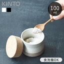 【選べる特典付き】 保存容器 キャニスター 100ml キントー KINTO 陶器 磁器 日本製
