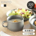 スープカップ 320ml ワイドマグ キントー KINTO FOG 磁器 日本製