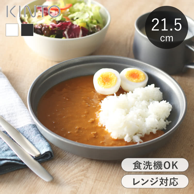 【選べる特典付き】 プレート 21.5cm ディーププレート キントー KINTO FOG 磁器 日本製