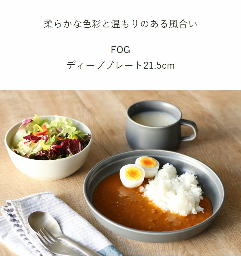 【選べる特典付き】 プレート 21.5cm ディーププレート キントー KINTO FOG 磁器 日本製