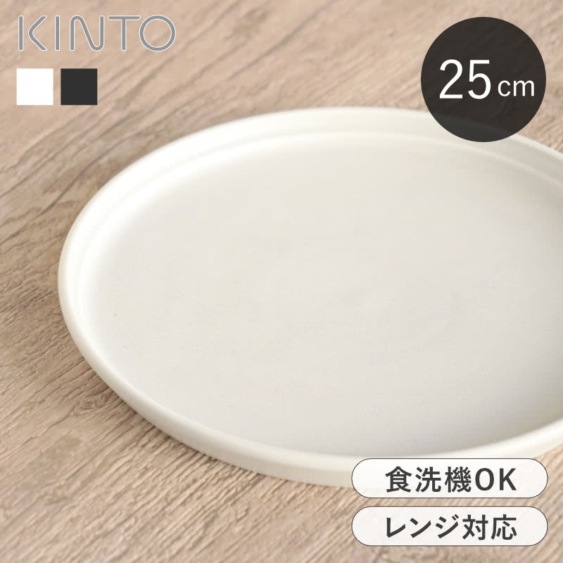 Rakuten - 【選べる特典付き】 プレート 25cm キントー KINTO FOG 磁器 日本製