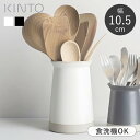 【選べる特典付き】 ツールスタンド キントー KINTO キッチンツールスタンド カトラリー 収納