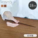 箸 18cm キントー KINTO HIBI おしゃれ 木製 天然木