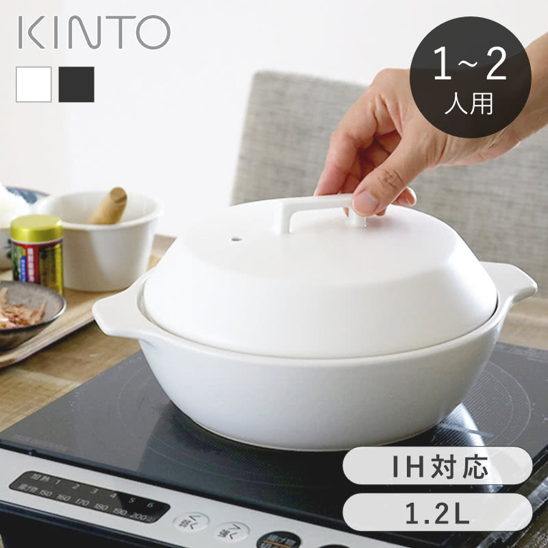 キントー プレゼント（10000円程度） ＼レビュー特典あり／ キントー 土鍋 KINTO KAKOMI IH土鍋 1.2L カコミ kinto すのこ付き