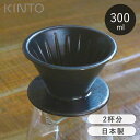KINTO ブリューワー コーヒードリッパー 2杯 SLOW COFFEE STYLE Specialty 2cups キントー 円錐 ドリッパー