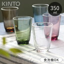 KINTO グラス 350ml ガラス HIBI 食洗機対応 タンブラー キントー コップ