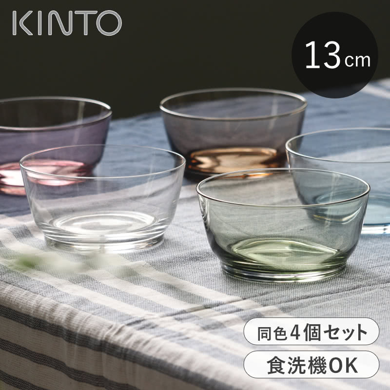 キントー（5000円程度） KINTO ボウル 同色4個セット 13cm ガラス HIBI 食洗機対応 キントー 中鉢 サラダボウル カップ ガラスカップ