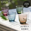 【選べる特典付き】 KINTO グラス 同色4個セット 220ml ガラス HIBI 食洗機対応 タンブラー キントー コップ