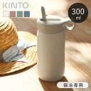 \レビュー特典あり/ 水筒 300ml キントー KINTO プレイタンブラー PLAY TUMBLER ストロー 保冷 ステンレス製