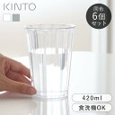 【選べる特典付き】 KINTO タンブラー 同色6個セット 420ml コップ プラスチック製 ALFRESCO キントー アルフレスコ