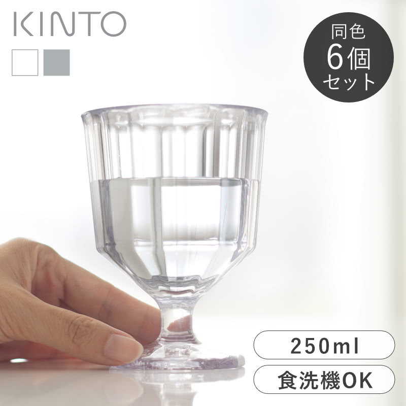 KINTO ワイングラス 同色6個セット 250ml プラスチック製 ALFRESCO コップ キントー アルフレスコ