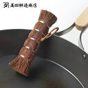 【選べる特典付き】 ささら 紐付き しゅろのやさしいたわし 高田耕造商店 棕櫚 キッチンブラシ