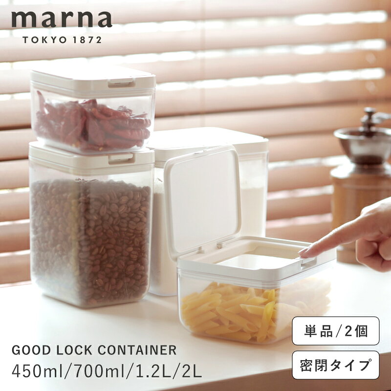 マーナ marna 保存容器 密閉 ワンタッチ キャニスター 保存ケース 食品保存容器 450ml 700ml 1.2L 2L クリア ホワイ…