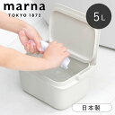 バケツ 蓋つき マーナ marna きれいに暮らす 5L つけ置き おしゃれ 四角 ふた付き