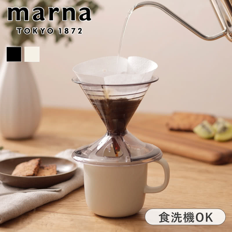 【選べる特典付き】 マーナ ドリッパーセット マグカップ付き MARNA コーヒー 1〜2杯用 ドリッパー セット 食洗機対応 ready to