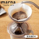 マーナ ドリッパー 1人用 MARNA コーヒー 1〜2杯用 コーヒードリッパー 円錐 食洗機対応 ready to
