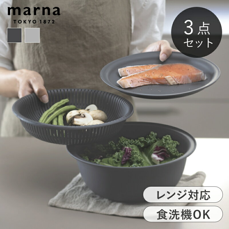 乐天商城 - 【選べる特典付き】 marna マーナ トレー付き ザルボウル 21cm 3点セット レンジ対応 食洗機対応 耐熱ボウル ザル ボウル トレー セット｜マーナのきほん