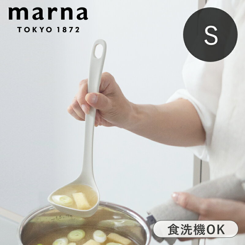 マーナ お玉 S 耐熱 きほんのキッチンツール シリコン レードル 食洗機対応のサムネイル