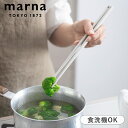 マーナ 菜箸 耐熱 きほんのキッチンツール シリコン さいばし 食洗機対応