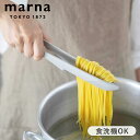 【選べる特典付き】 マーナ トング 耐熱 きほんのキッチンツール シリコン 分解できる 食洗機対応