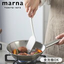 マーナ ターナー 耐熱 きほんのキッチンツール シリコン フライ返し 食洗機対応