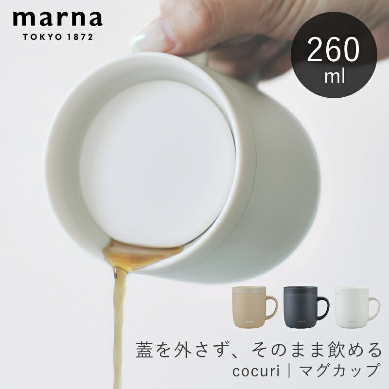 乐天商城 - 【選べる特典付き】 marna マーナ 360°マグカップ マグ 260ml 蓋付き カップ ステンレス 保温 保冷 真空二重構造｜cocuri