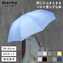 【選べる特典付き】傘 マーナ shupatto アンブレラ 58cm 62cm シュパット 雨傘 長傘 晴雨兼用 レディース メンズ