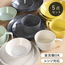 【選べる特典付き】 食器 5点セット ルオント Luonto 食洗機対応 食器セット おしゃれ 磁器
