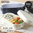 ジェルクール お弁当箱 保冷剤付き 900ml ドーム L 1段 弁当箱 男子 大容量 保冷剤一体型ランチボックス