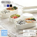 ジェルクール お弁当箱 保冷剤付き 300ml 600ml 900ml ドーム 1段 弁当箱 保冷剤一体型ランチボックス