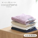 ハンドタオル ココチエナ リュクス 34×35cm 高吸水素材 ウォッシュタオル