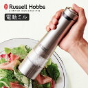 【選べる特典付き】 電動ミル 単品 Russell Hobbs ラッセルホブス ソルト&ペッパーミル スパイスミル
