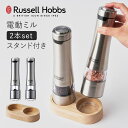 電動ミル 木製スタンド付き Russell Hobbs ラッセルホブス ソルト&ペッパーミル スパイスミル