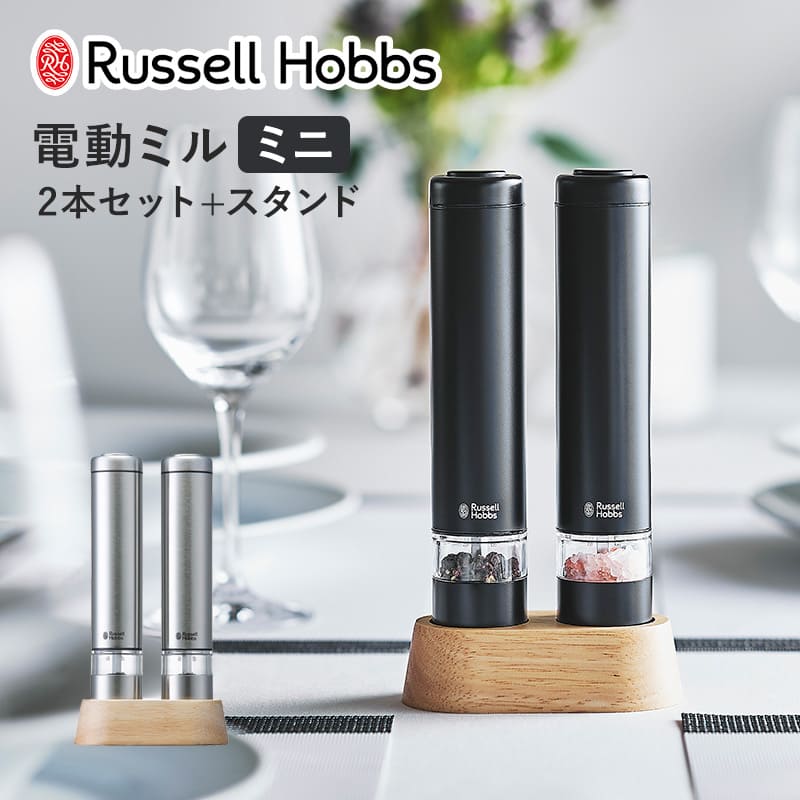 電動ミル ミニ 木製スタンド付き Russell Hobbs ラッセルホブス ソルト＆ペッパーミル スパイスミル