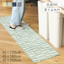 キッチンマット 120cm 180cm 252cm 洗える 北欧 おしゃれ 滑り止め付き 床暖房対応