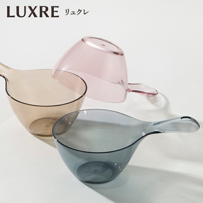 手おけ 風呂 手桶 バスボウル 日本製 おしゃれ クリア 透明 軽量 引っ掛け収納 バスグッズ LUXRE リュクレ
