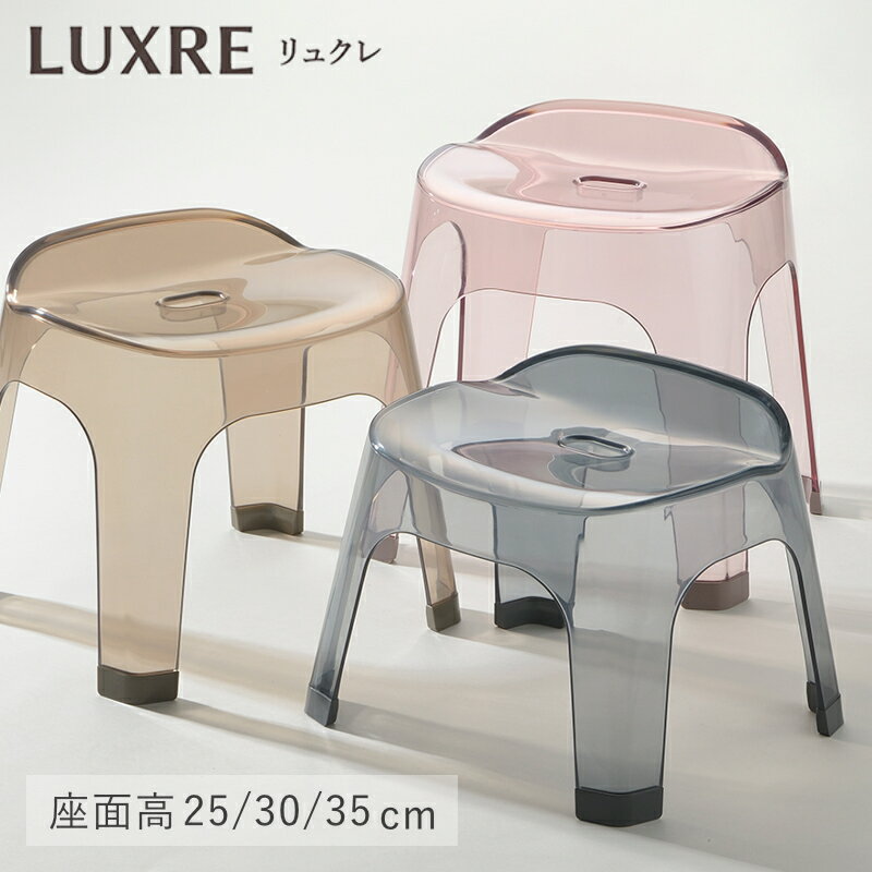 乐天商城 - 【選べる特典付き】バスチェア 風呂椅子 日本製 高さ 25cm 30cm 35cm おしゃれ クリア 透明 軽量 滑り止め LUXRE リュクレ