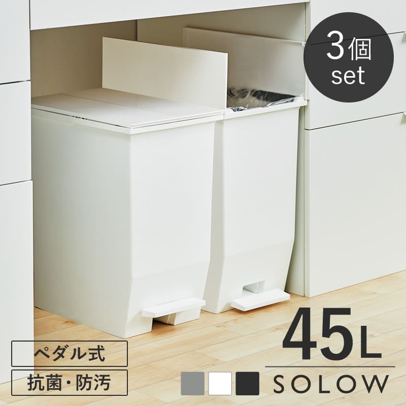乐天商城 - 【選べる特典付き】 ゴミ箱 同色3個セット 45L SOLOW ペダルオープンツインふた付き 分別