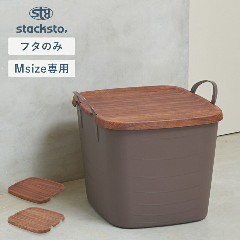 Plastic - 【選べる特典付き】 stacksto M 専用蓋 木目調 onbaquet by mooq スタックストー スタッキング