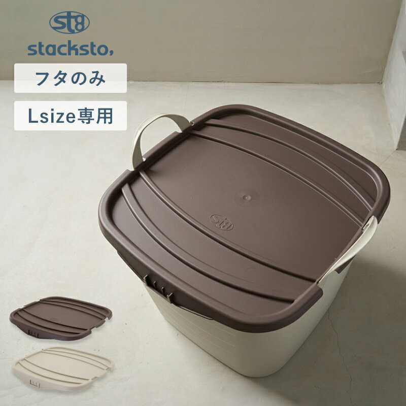 乐天商城 - 【選べる特典付き】 stacksto onbaquet L 専用蓋 スタックストー スタッキング