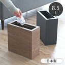 【選べる特典付き】 ゴミ箱 スリム Bosk 8.5L 木製 リビング おしゃれ ダストボックス 幅13cm バスク 日本製