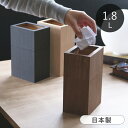 【選べる特典付き】 ゴミ箱 小さい Bosk 1.8L 木製 コンパクト リビング おしゃれ ダストボックス 幅9cm バスク 日本製