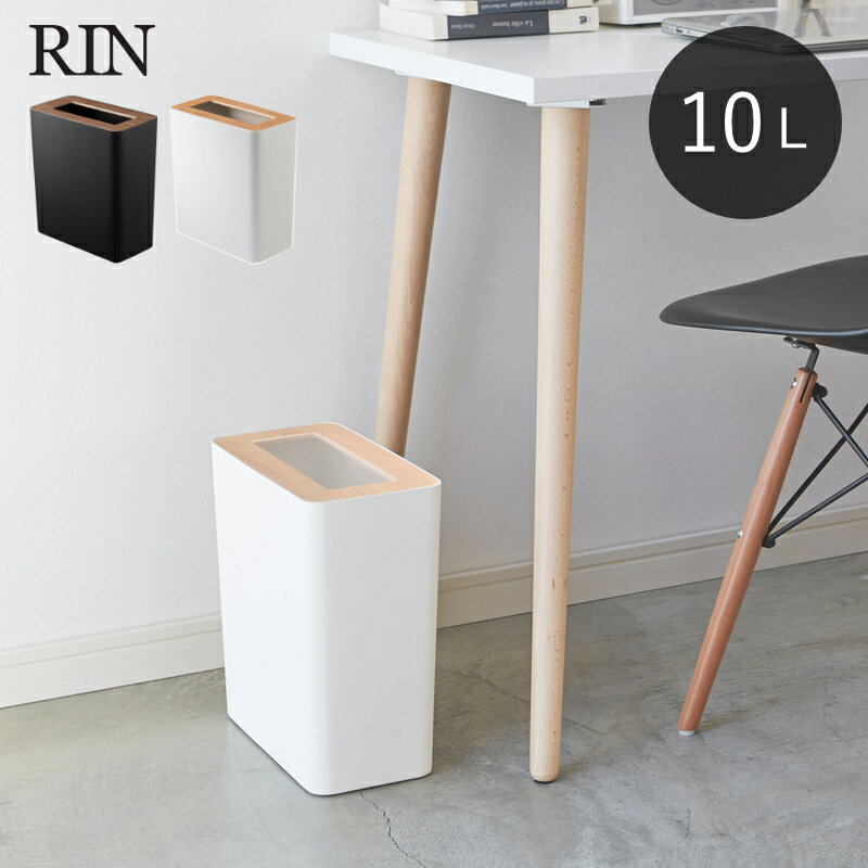 乐天商城 - 山崎実業 RIN ゴミ箱 トラッシュカン リン 角型 10L｜インテリア ダストボックス くず入れ 省スペース シンプル ブラウン ナチュラル 4903208031950 4903208031967