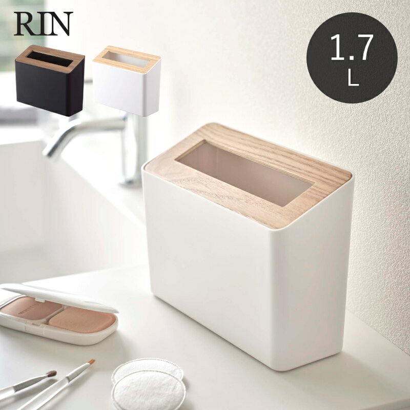 Rakuten - 山崎実業 RIN ゴミ箱 1.7L RIN リン 蓋付き卓上ゴミ箱 4903208052306 4903208052313