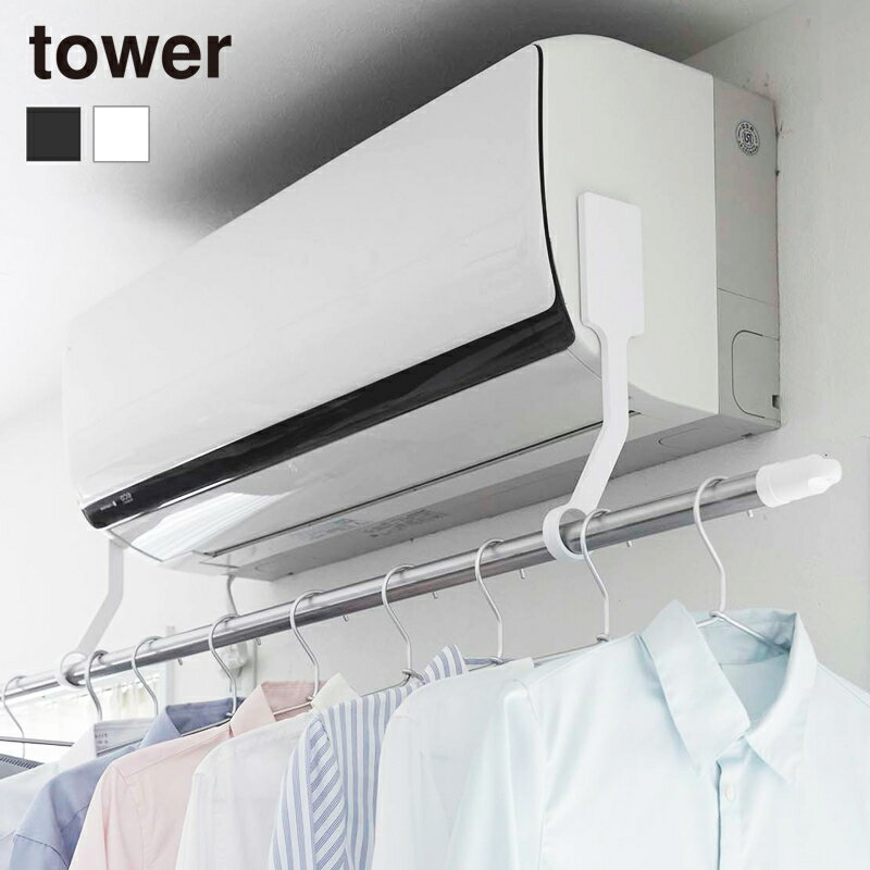 【選べる特典付き】 山崎実業 tower フィルムフックエアコン室内物干しポールホルダー タワー 4903208063081 4903208063098