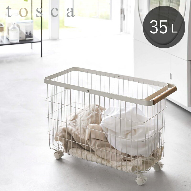 【選べる特典付き】 山崎実業 tosca ランドリーバスケット トスカ キャスター付き ワイド＆ロー ホワイト